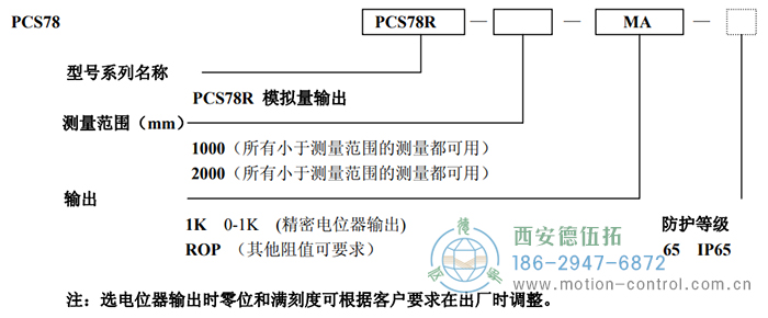 PCS78R拉線位移傳感器訂貨選型說明 - 西安德伍拓自動(dòng)化傳動(dòng)系統(tǒng)有限公司