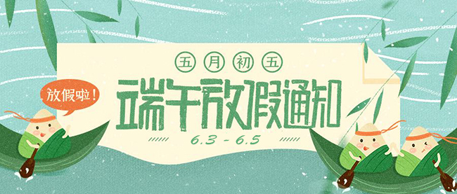 西安德伍拓端午節(jié)放假安排，祝大家端午節(jié)快樂。